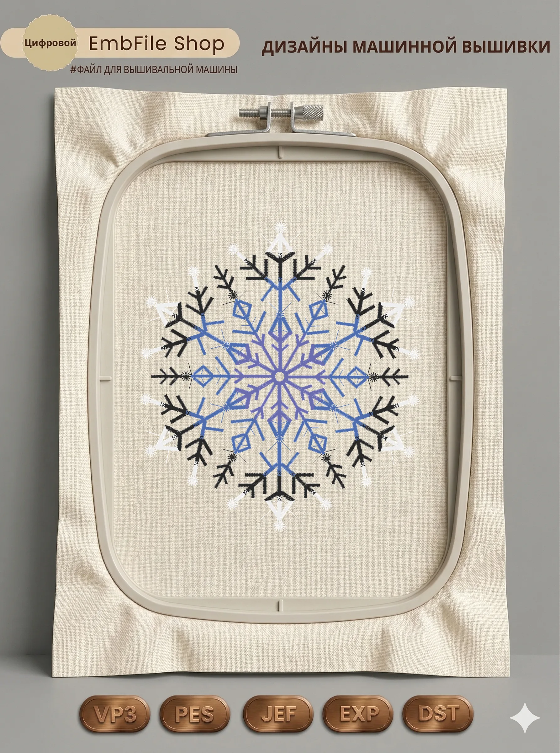 Дизайн машинной вышивки «Ажурная морозная снежинка» (152.2×168.6 мм)