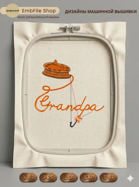 Дизайн машинной вышивки «Надпись Grandpa для рыбака» (96.5×93.7 мм)