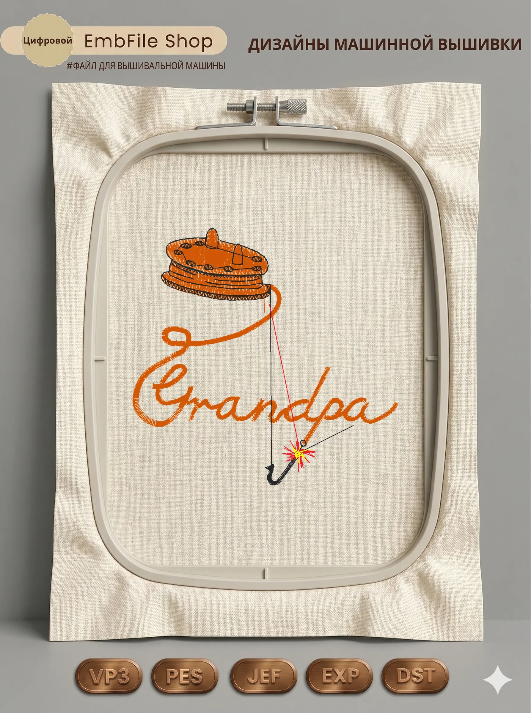 Дизайн машинной вышивки «Надпись Grandpa для рыбака» (96.5×93.7 мм)