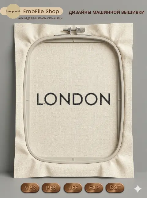 Дизайн машинной вышивки «Надпись London» (82.4×14.4 мм)
