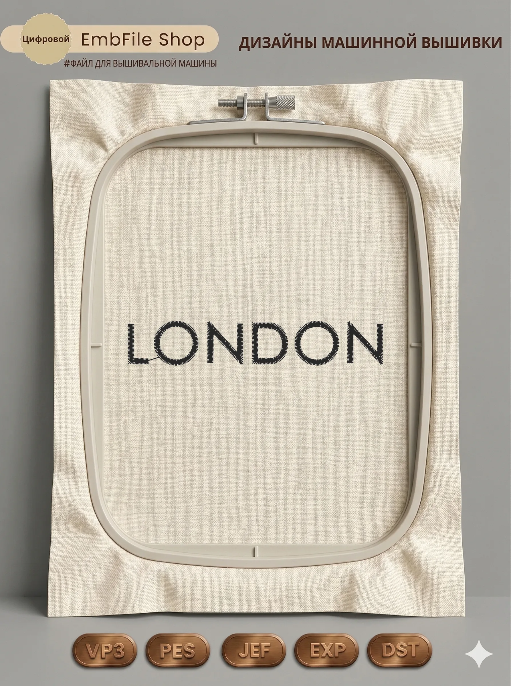 Дизайн машинной вышивки «Надпись London» (82.4×14.4 мм)