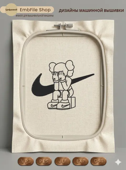 Дизайн машинной вышивки «Грустный KAWS Nike» (100.2×79 мм)