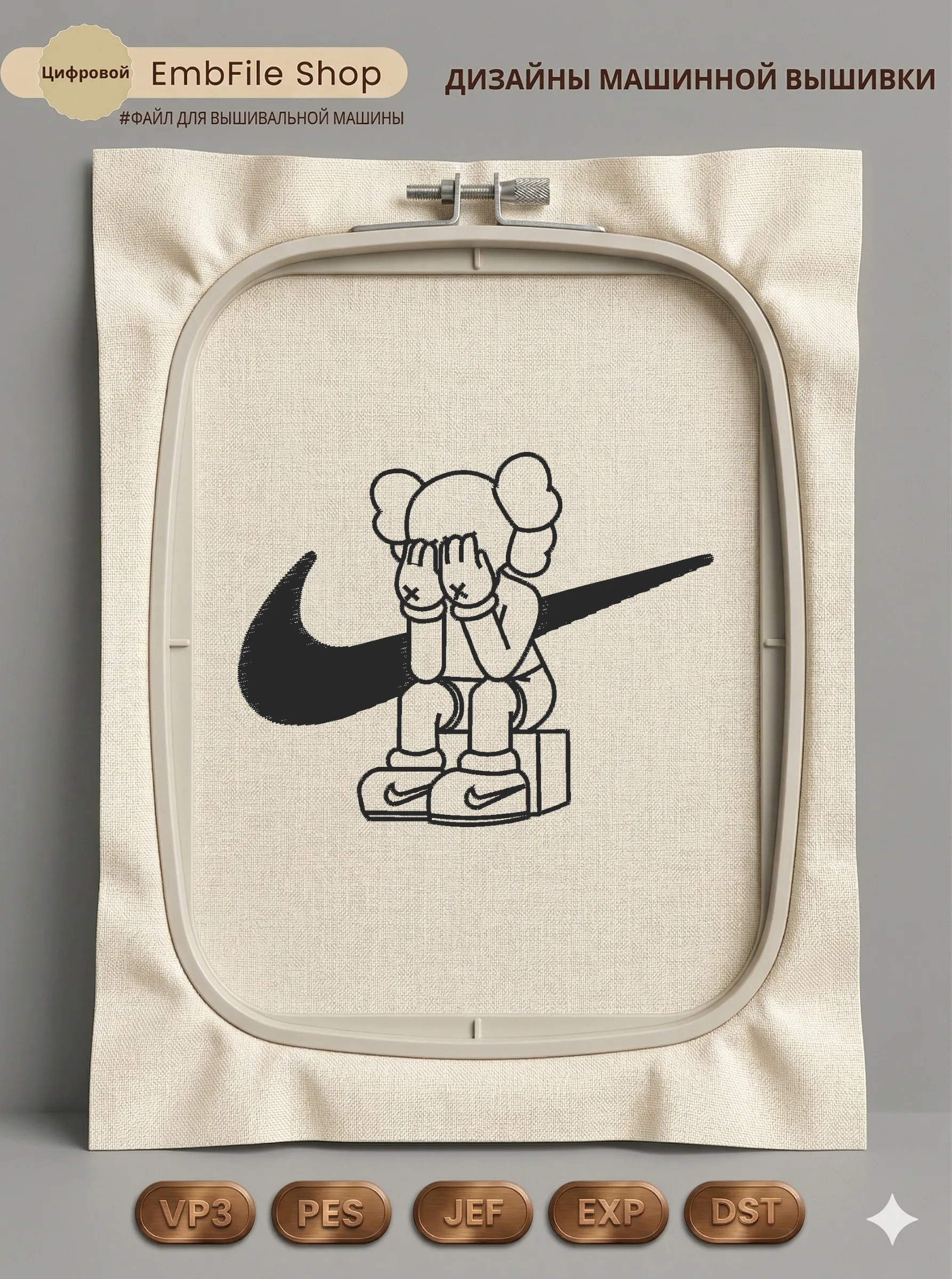 Дизайн машинной вышивки «Грустный KAWS Nike» (100.2×79 мм)