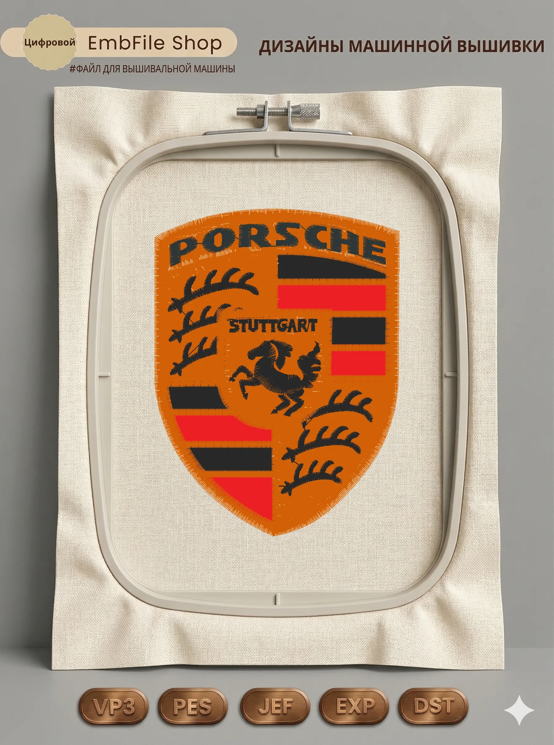 Дизайн машинной вышивки «Автомобильная эмблема Porsche» (73.3×98 мм)