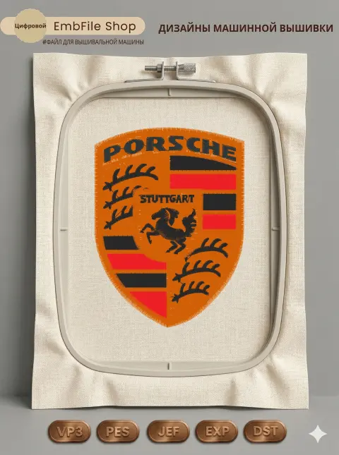 Дизайн машинной вышивки «Автомобильная эмблема Porsche» (73.3×98 мм)