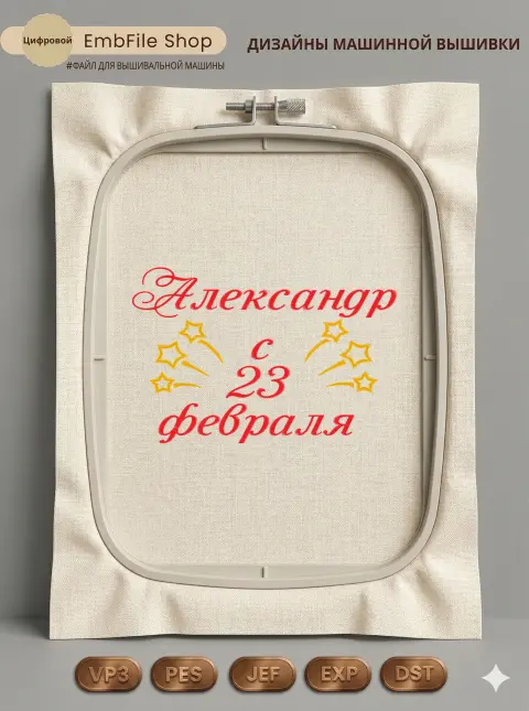 Дизайн машинной вышивки «Александр с 23 февраля» (299.6×199.7 мм)