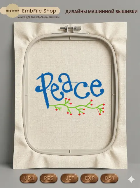Дизайн машинной вышивки «Надпись Peace с ягодами» (67.6×41.7 мм)