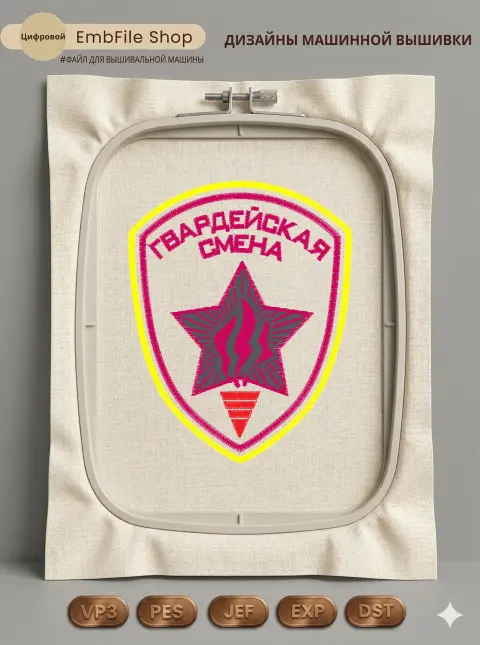 Дизайн машинной вышивки «Шеврон Гвардейская смена» (75.4×95.4 мм)