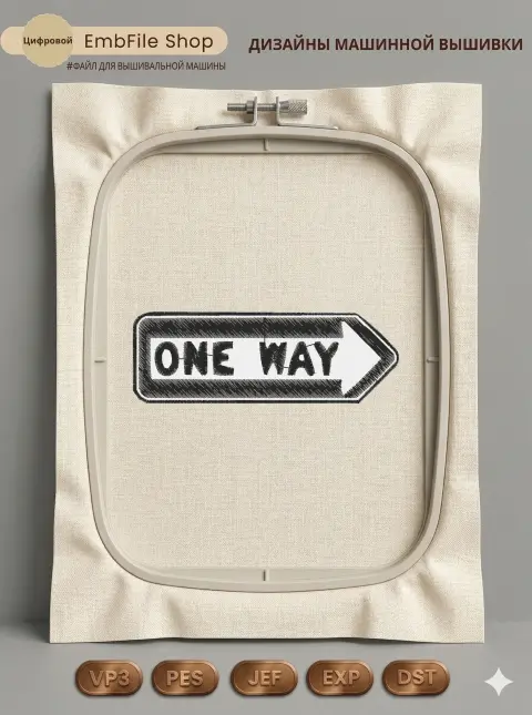 Дизайн машинной вышивки «Дорожный знак One Way» (94×32.4 мм)