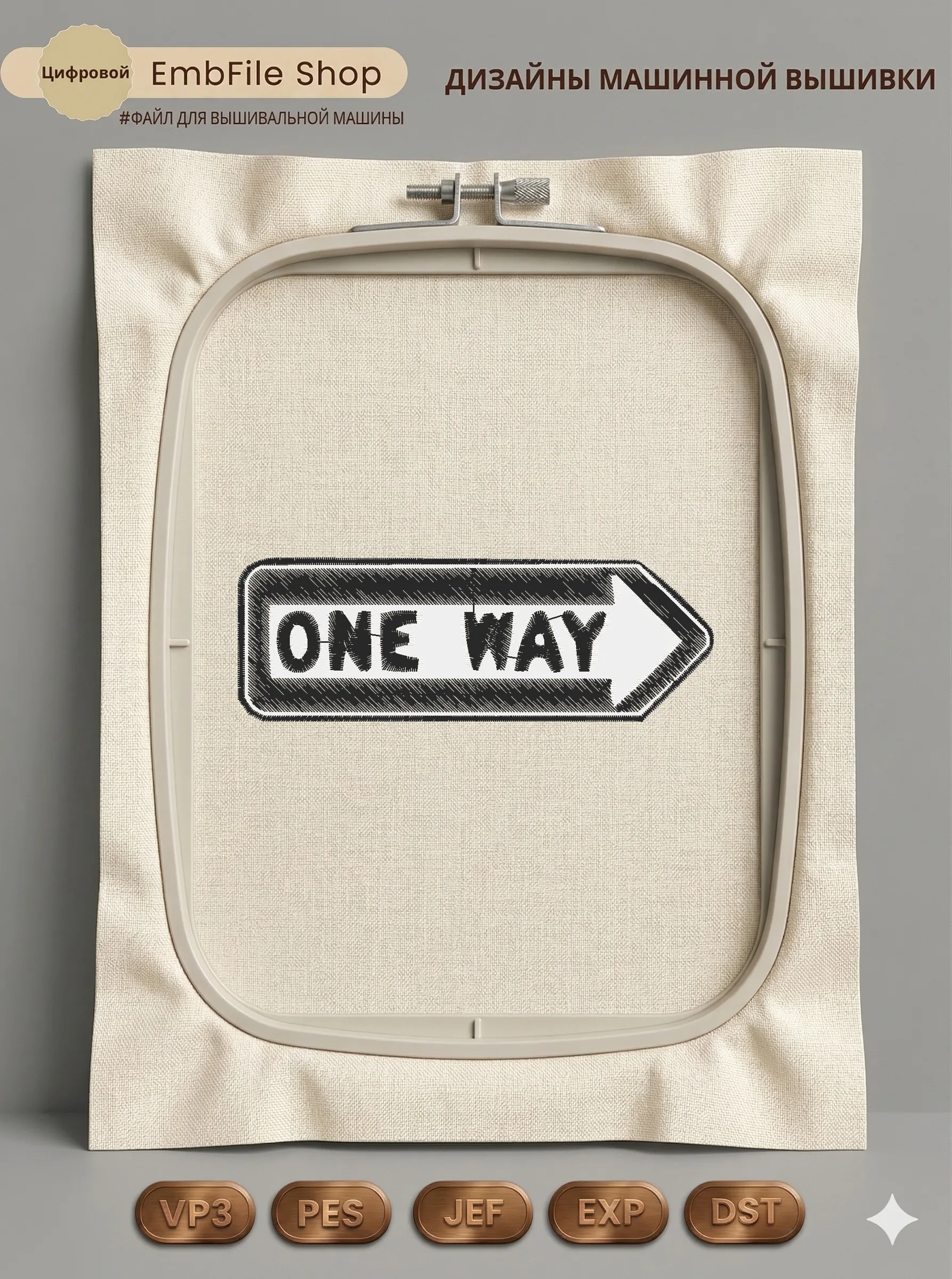 Дизайн машинной вышивки «Дорожный знак One Way» (94×32.4 мм)