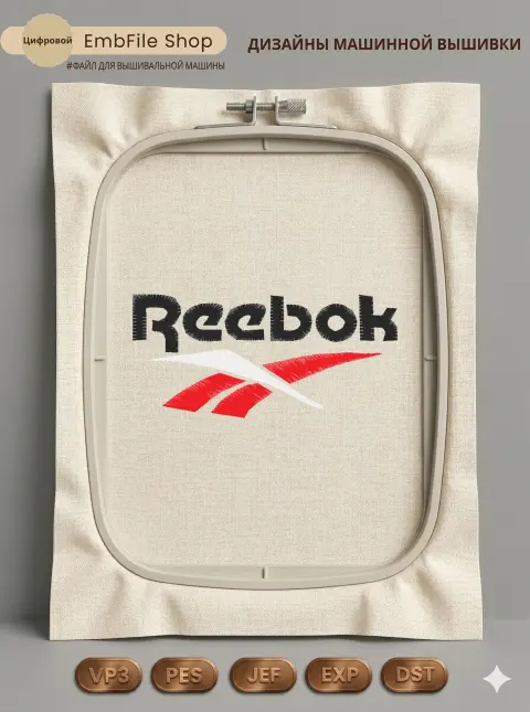 Дизайн машинной вышивки «Логотип Reebok» (80.8×37.6 мм)