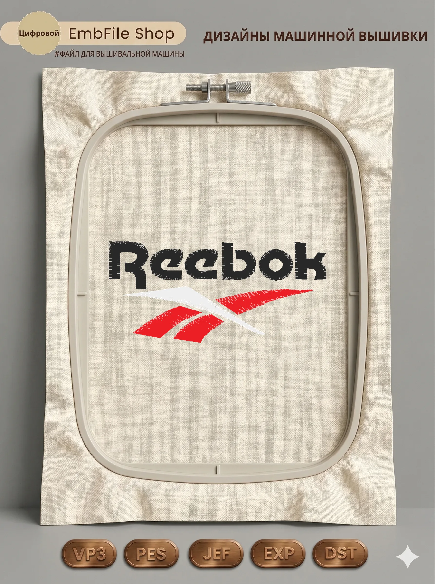 Дизайн машинной вышивки «Логотип Reebok» (80.8×37.6 мм)