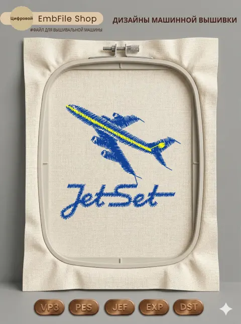 Дизайн машинной вышивки «Самолет JetSet» (52.7×50.3 мм)