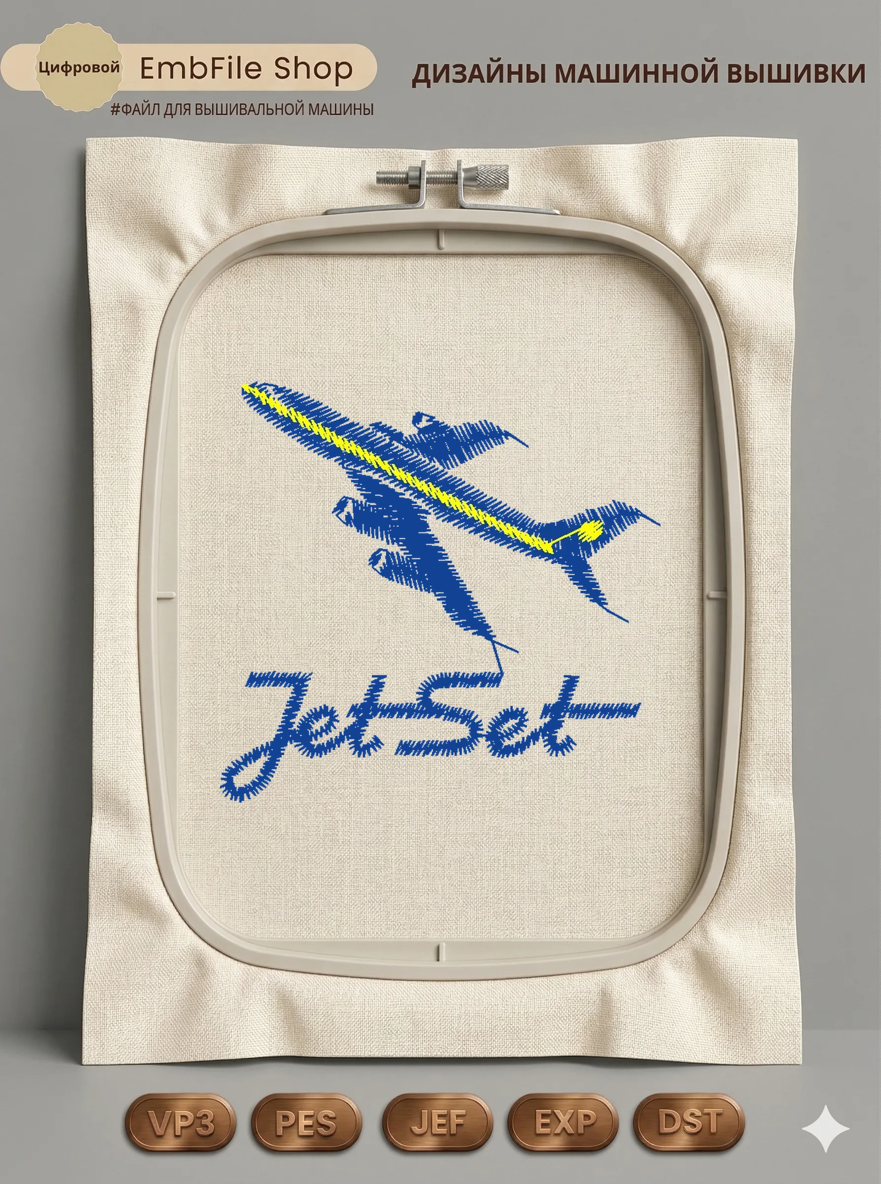 Дизайн машинной вышивки «Самолет JetSet» (52.7×50.3 мм)