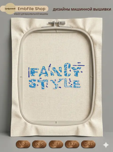 Дизайн машинной вышивки «Надпись Fancy Style» (299.1×147.3 мм)