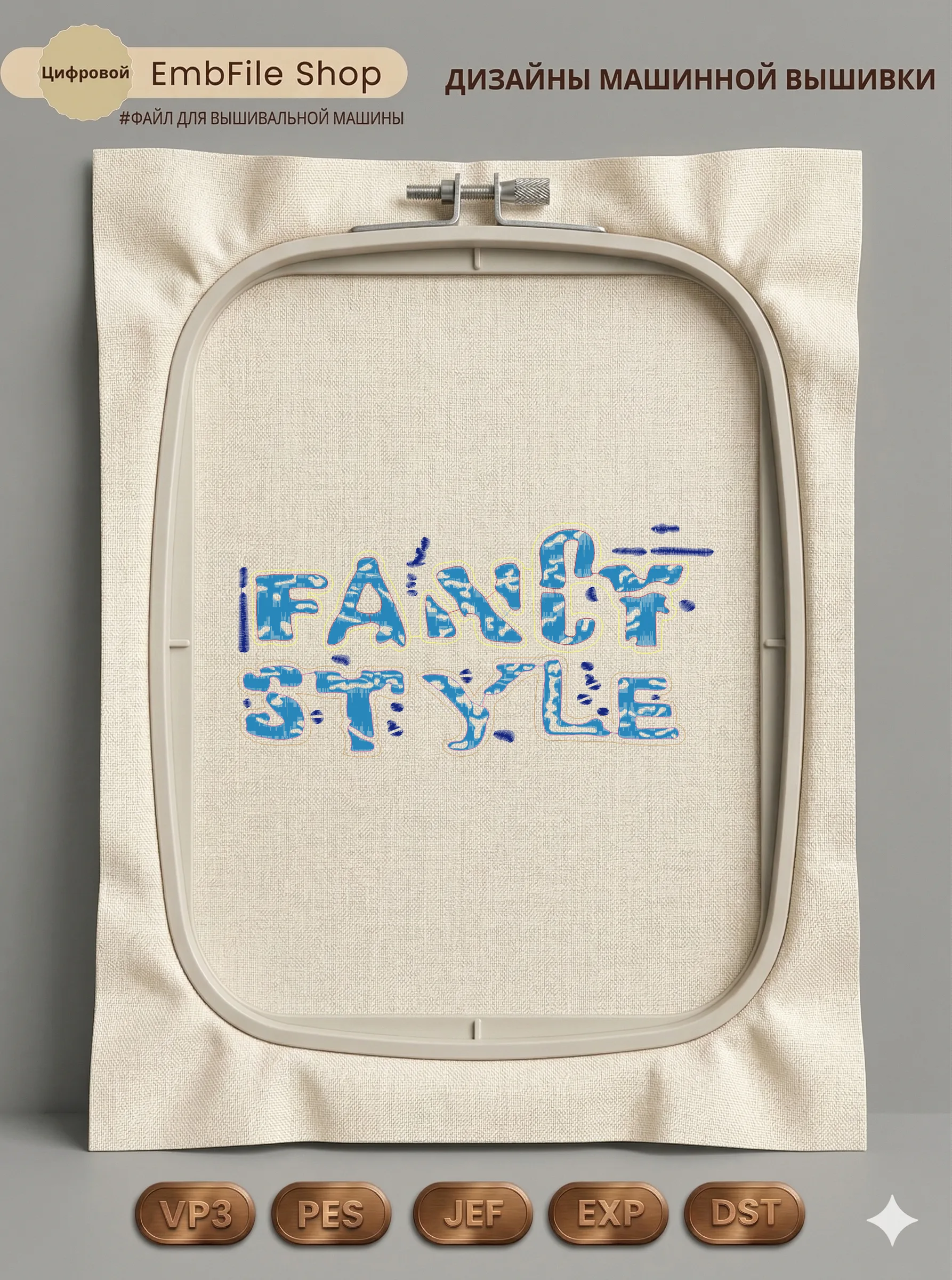 Дизайн машинной вышивки «Надпись Fancy Style» (299.1×147.3 мм)