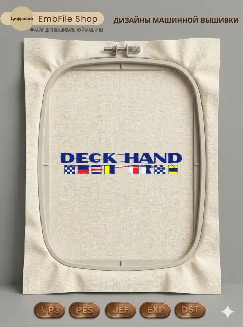 Дизайн машинной вышивки «Морская надпись Deck Hand» (97.6×17.1 мм)