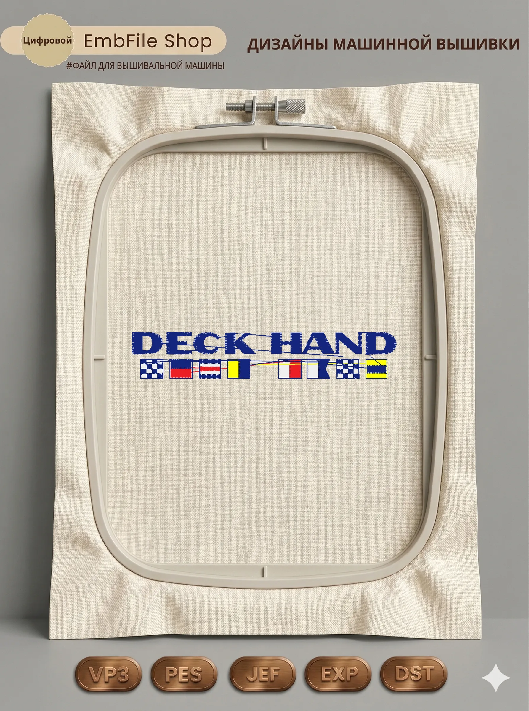 Дизайн машинной вышивки «Морская надпись Deck Hand» (97.6×17.1 мм)