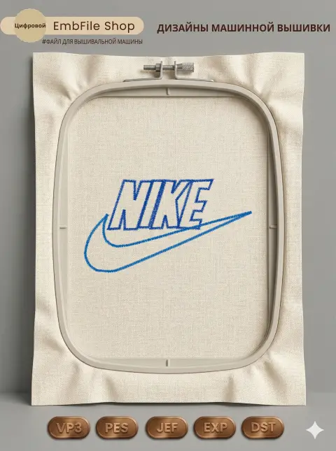 Дизайн машинной вышивки «Спортивный логотип Nike» (70.2×39.3 мм)