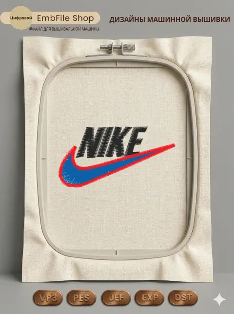 Дизайн машинной вышивки «Спортивный логотип Nike» (71.7×37.4 мм)