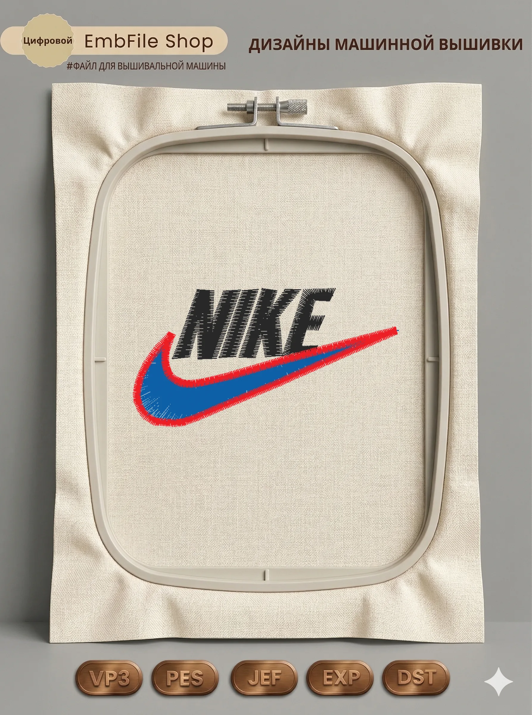 Дизайн машинной вышивки «Спортивный логотип Nike» (71.7×37.4 мм)