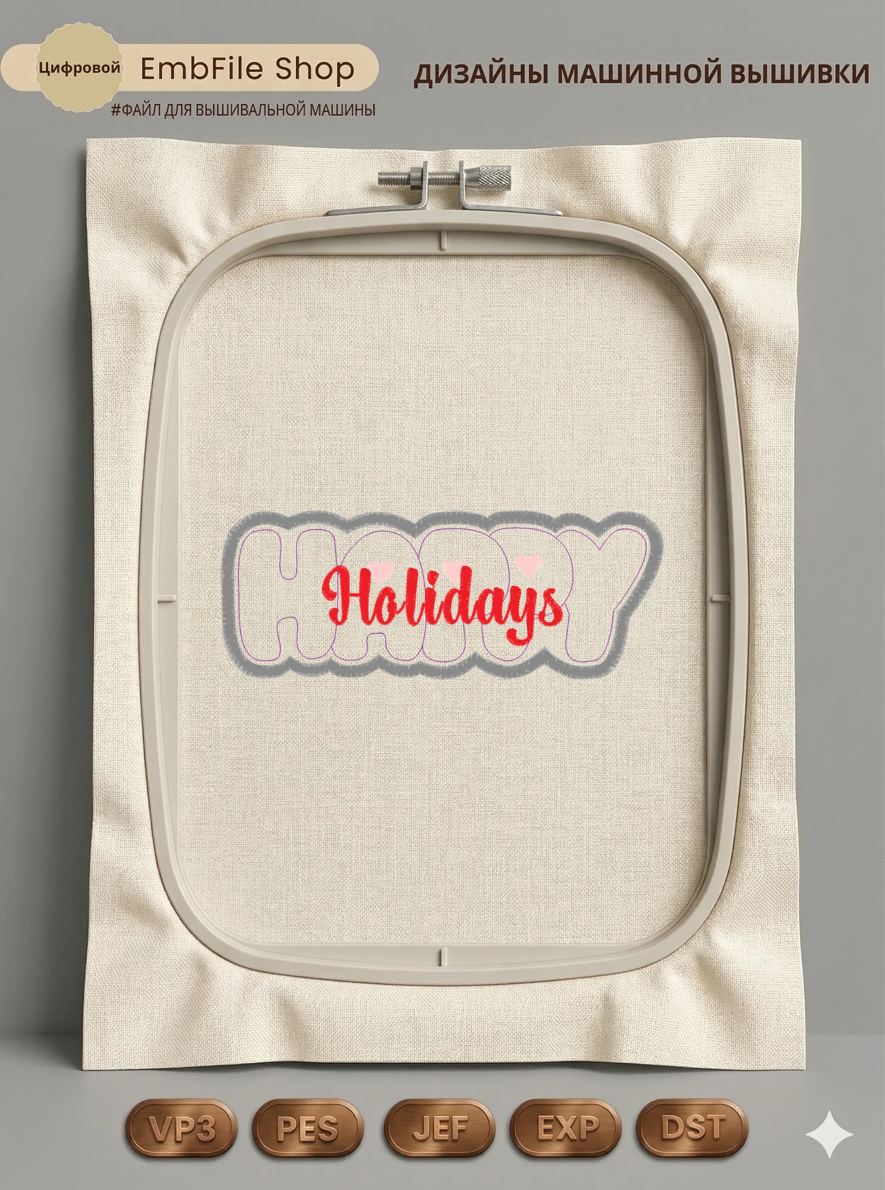 Дизайн машинной вышивки «Надпись Happy Holidays» (63×164.8 мм)