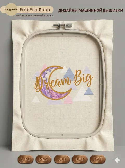 Дизайн машинной вышивки «Волшебный месяц Dream Big» (113.2×173.9 мм)