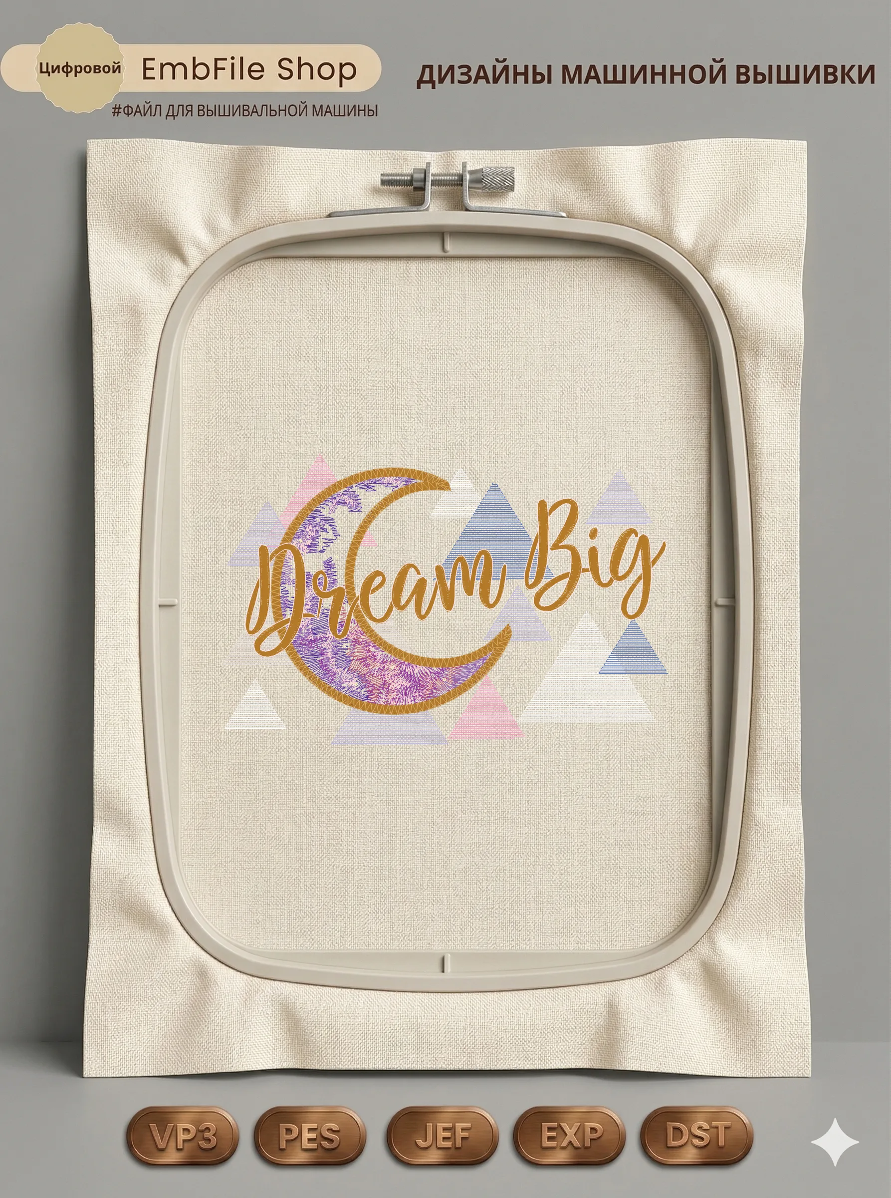 Дизайн машинной вышивки «Волшебный месяц Dream Big» (113.2×173.9 мм)