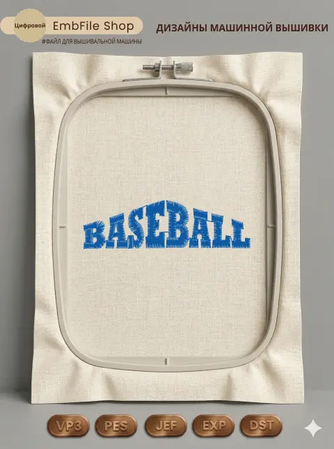 Дизайн машинной вышивки «Спортивная надпись Baseball» (58.1×16.9 мм)
