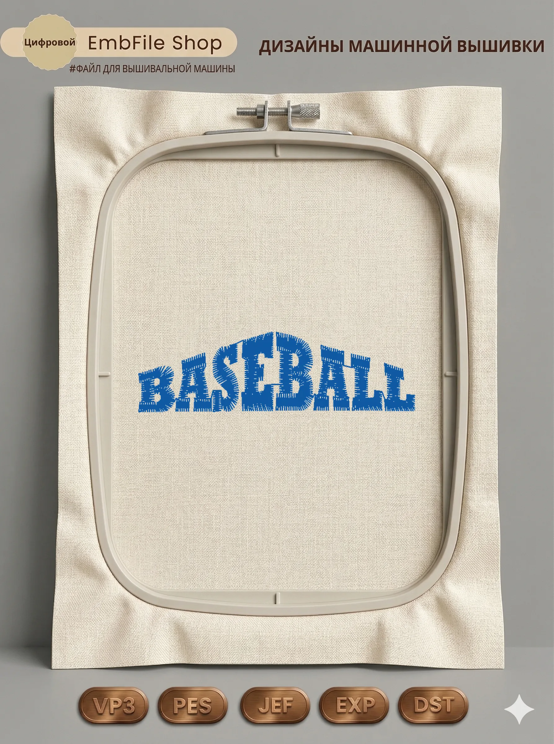 Дизайн машинной вышивки «Спортивная надпись Baseball» (58.1×16.9 мм)