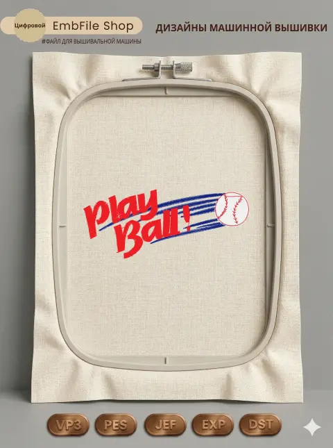 Дизайн машинной вышивки «Бейсбольный логотип Play Ball» (95.1×39.4 мм)