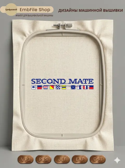 Дизайн машинной вышивки «Морская надпись Second Mate» (97.9×16.6 мм)