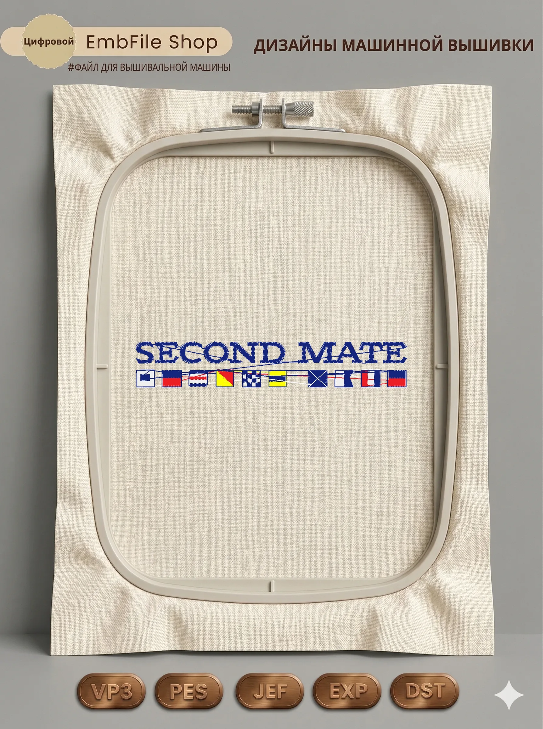 Дизайн машинной вышивки «Морская надпись Second Mate» (97.9×16.6 мм)