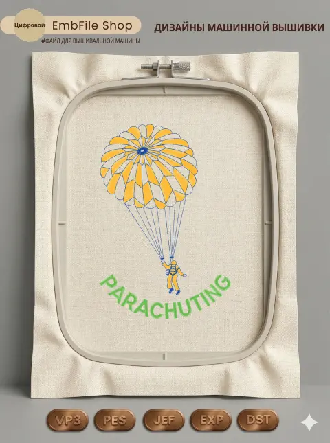 Дизайн машинной вышивки «Парашютист под куполом» (133.6×198.5 мм)