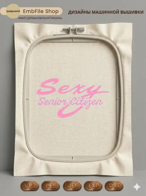 Дизайн машинной вышивки «Надпись Sexy Senior Citizen» (70×38.2 мм)