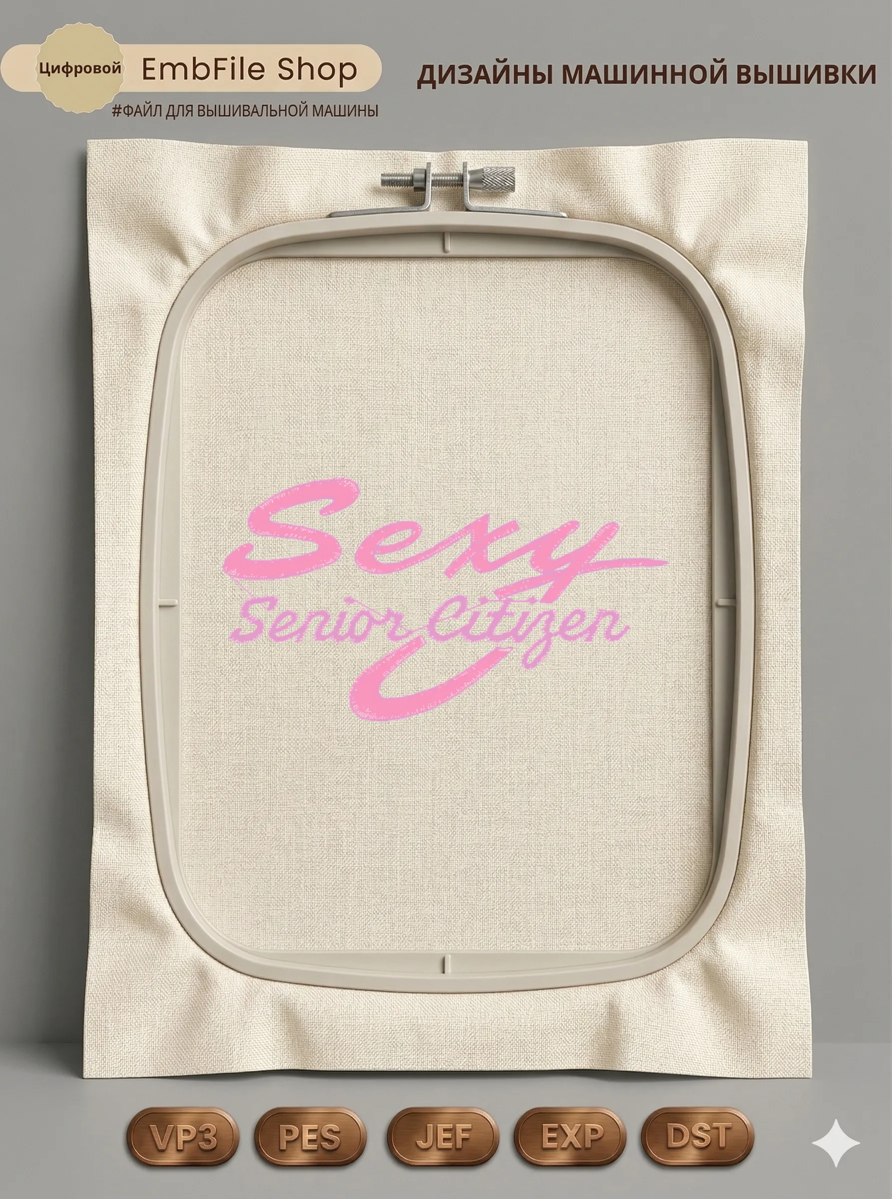 Дизайн машинной вышивки «Надпись Sexy Senior Citizen» (70×38.2 мм)