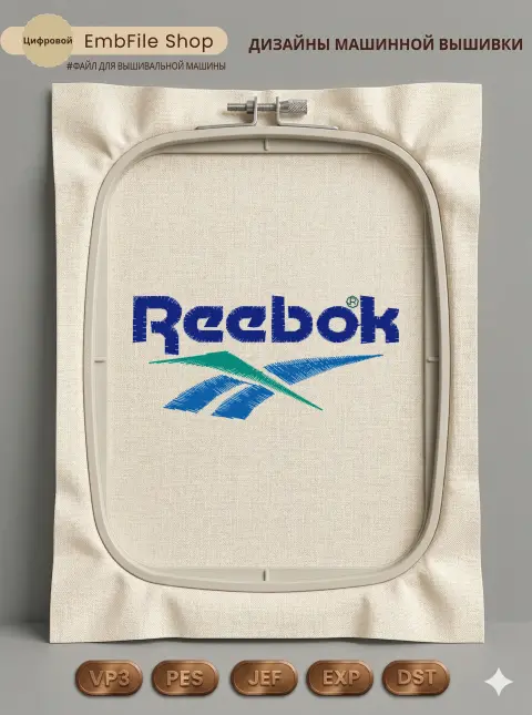 Дизайн машинной вышивки «Логотип Reebok» (67.2×31.1 мм)