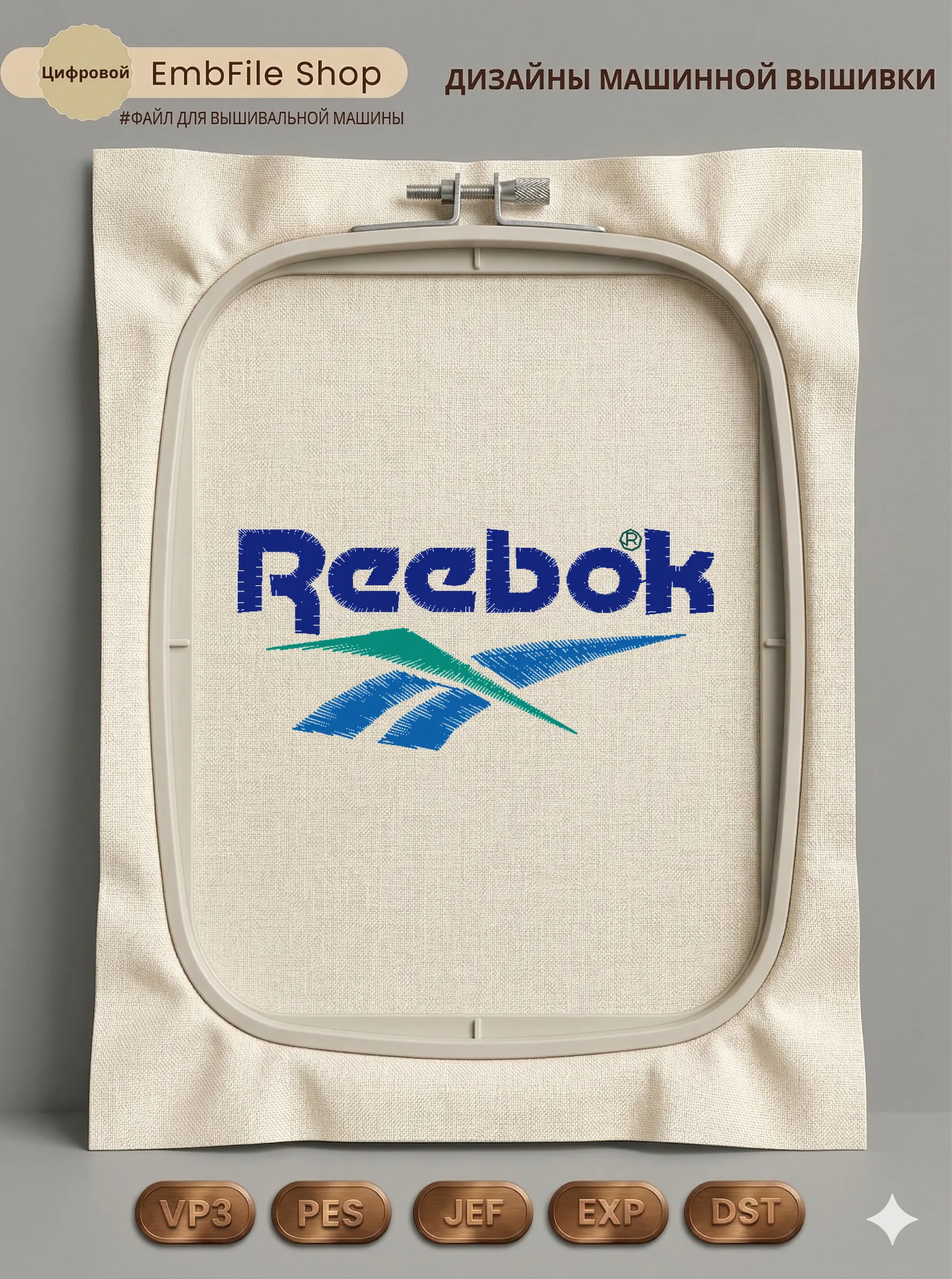 Дизайн машинной вышивки «Логотип Reebok» (67.2×31.1 мм)