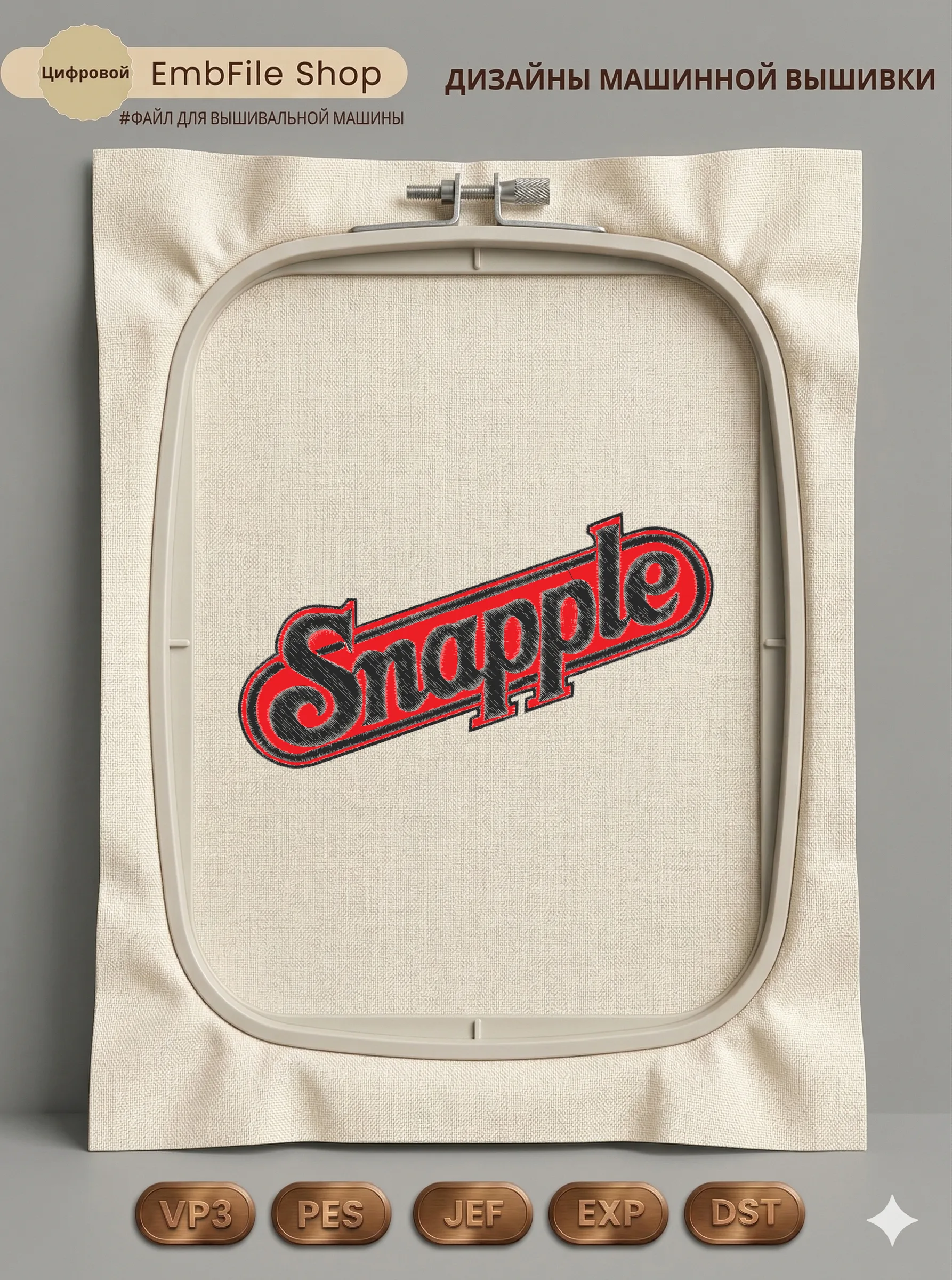 Дизайн машинной вышивки «Логотип Snapple» (136×251.8 мм)