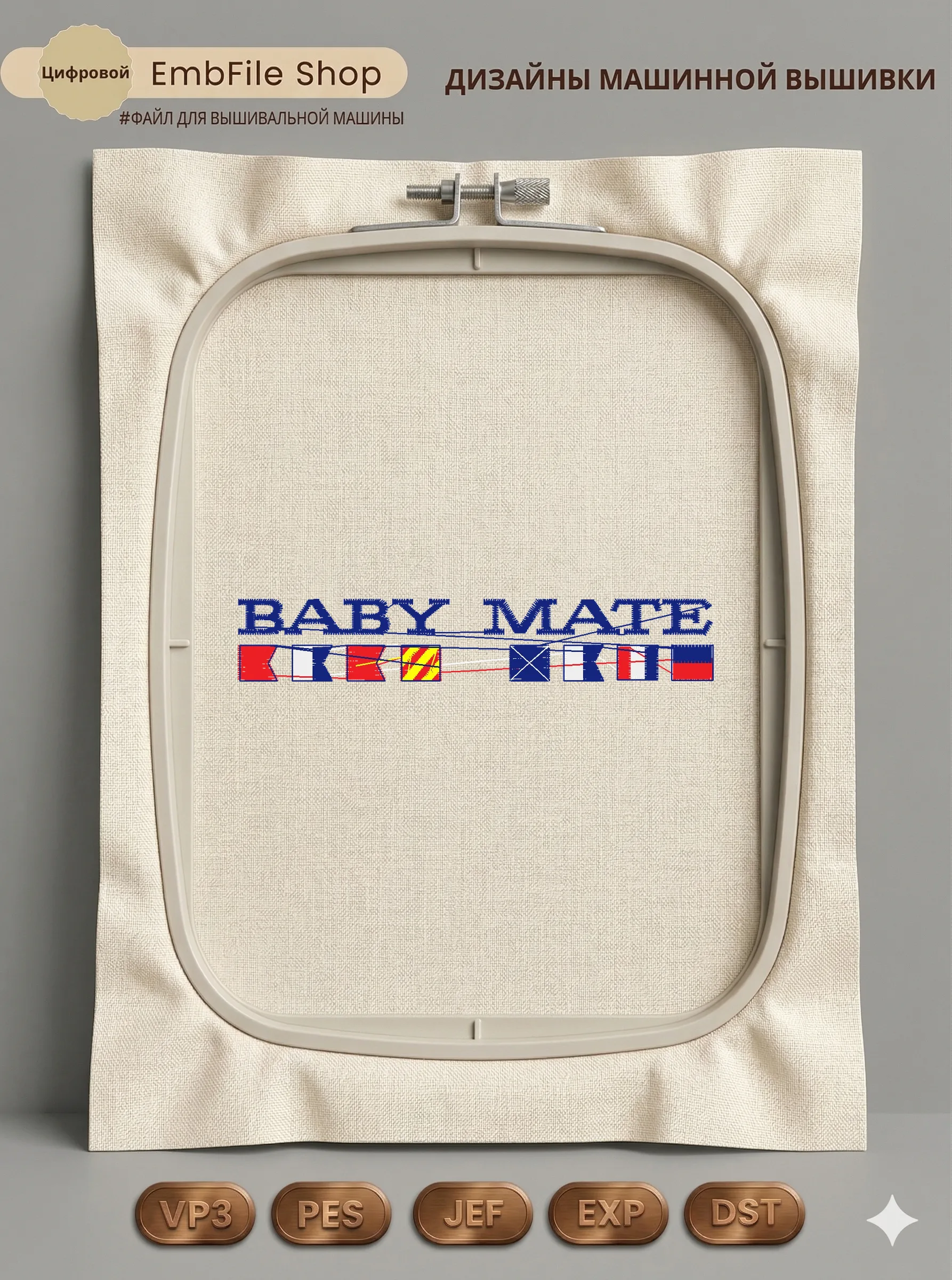 Дизайн машинной вышивки «Морская надпись Baby Mate» (97.8×16.8 мм)
