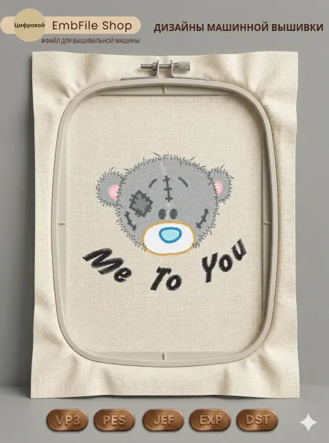 Дизайн машинной вышивки «Мишка Me To You» (91.7×77 мм)