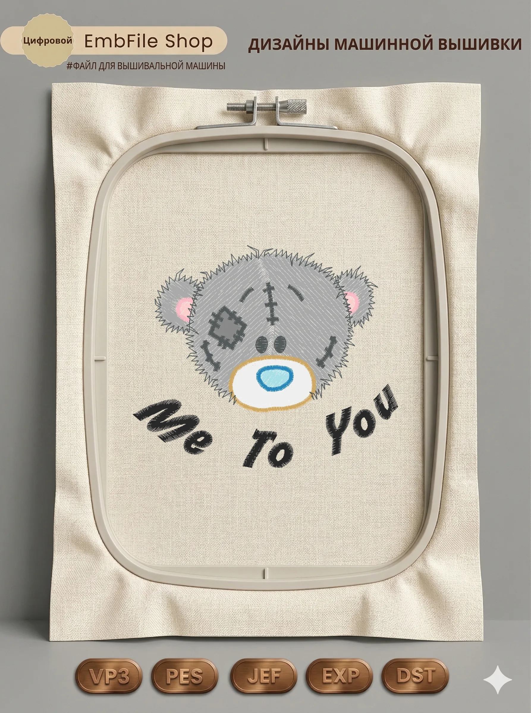 Дизайн машинной вышивки «Мишка Me To You» (91.7×77 мм)