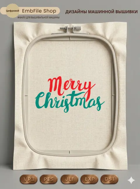 Дизайн машинной вышивки «Надпись Merry Christmas» (102.6×198.3 мм)