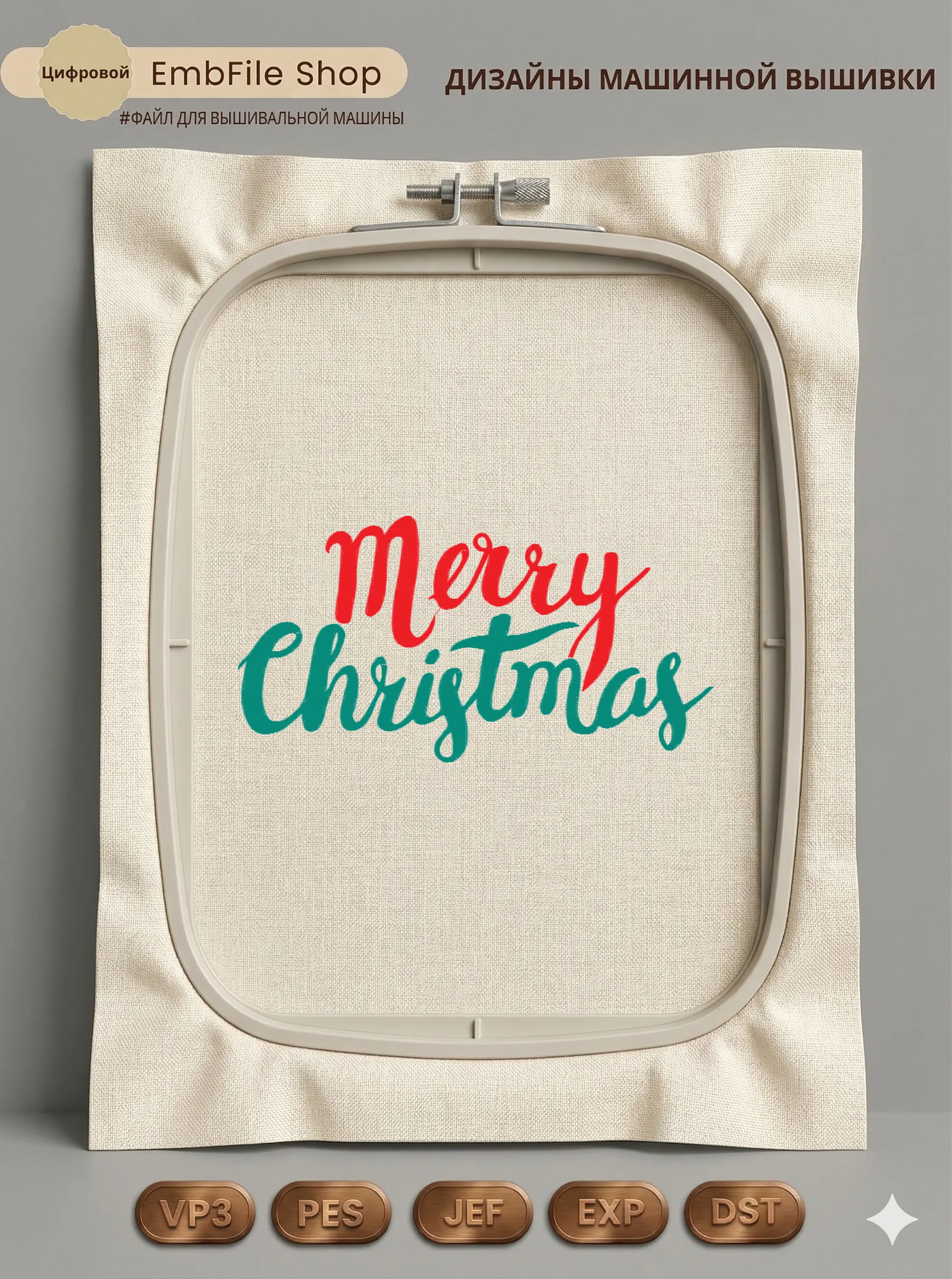 Дизайн машинной вышивки «Надпись Merry Christmas» (102.6×198.3 мм)