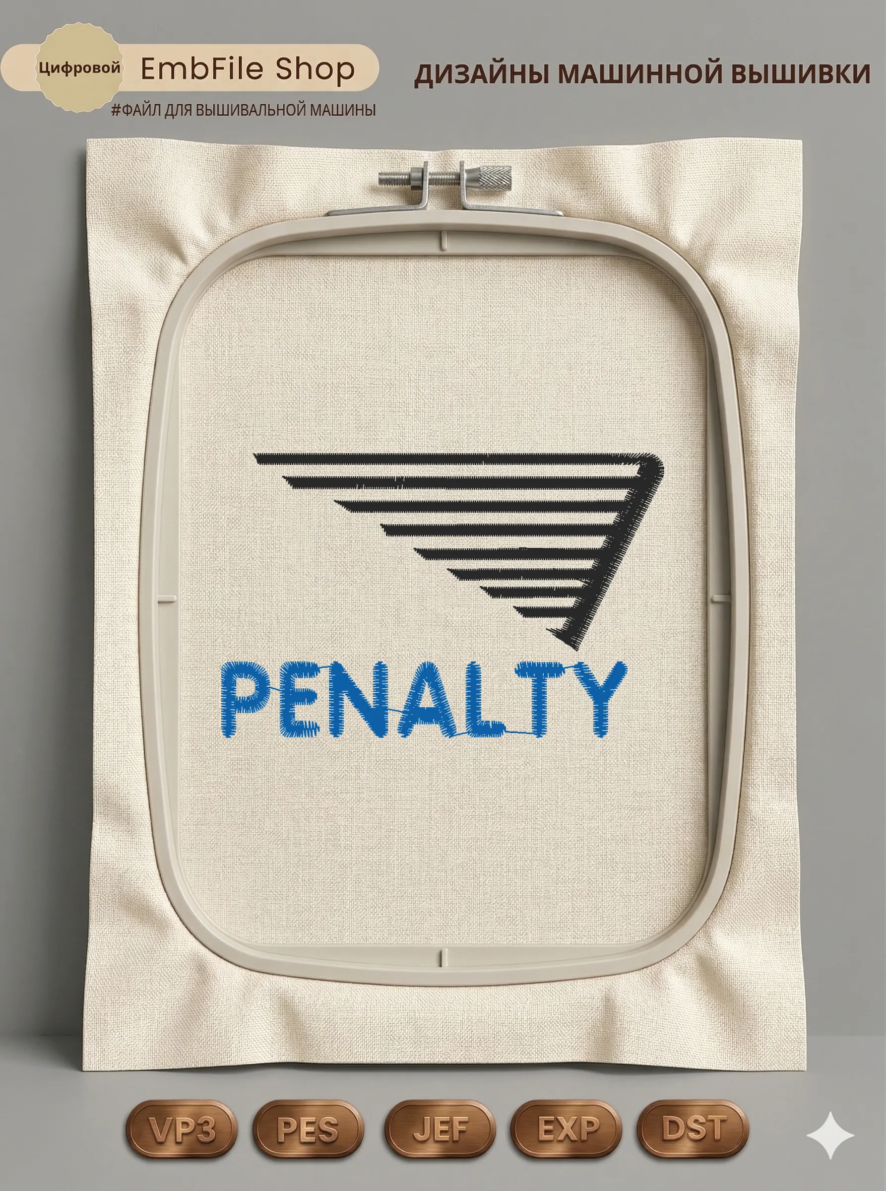 Дизайн машинной вышивки «Спортивный логотип Penalty» (82.2×52.8 мм)