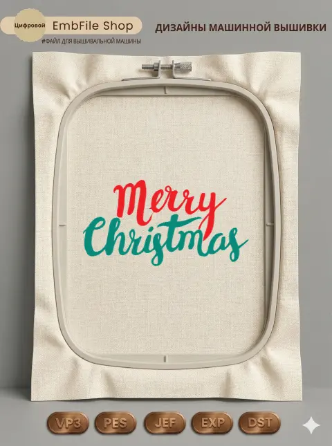 Дизайн машинной вышивки «Праздничная надпись Merry Christmas» (82×158.3 мм)
