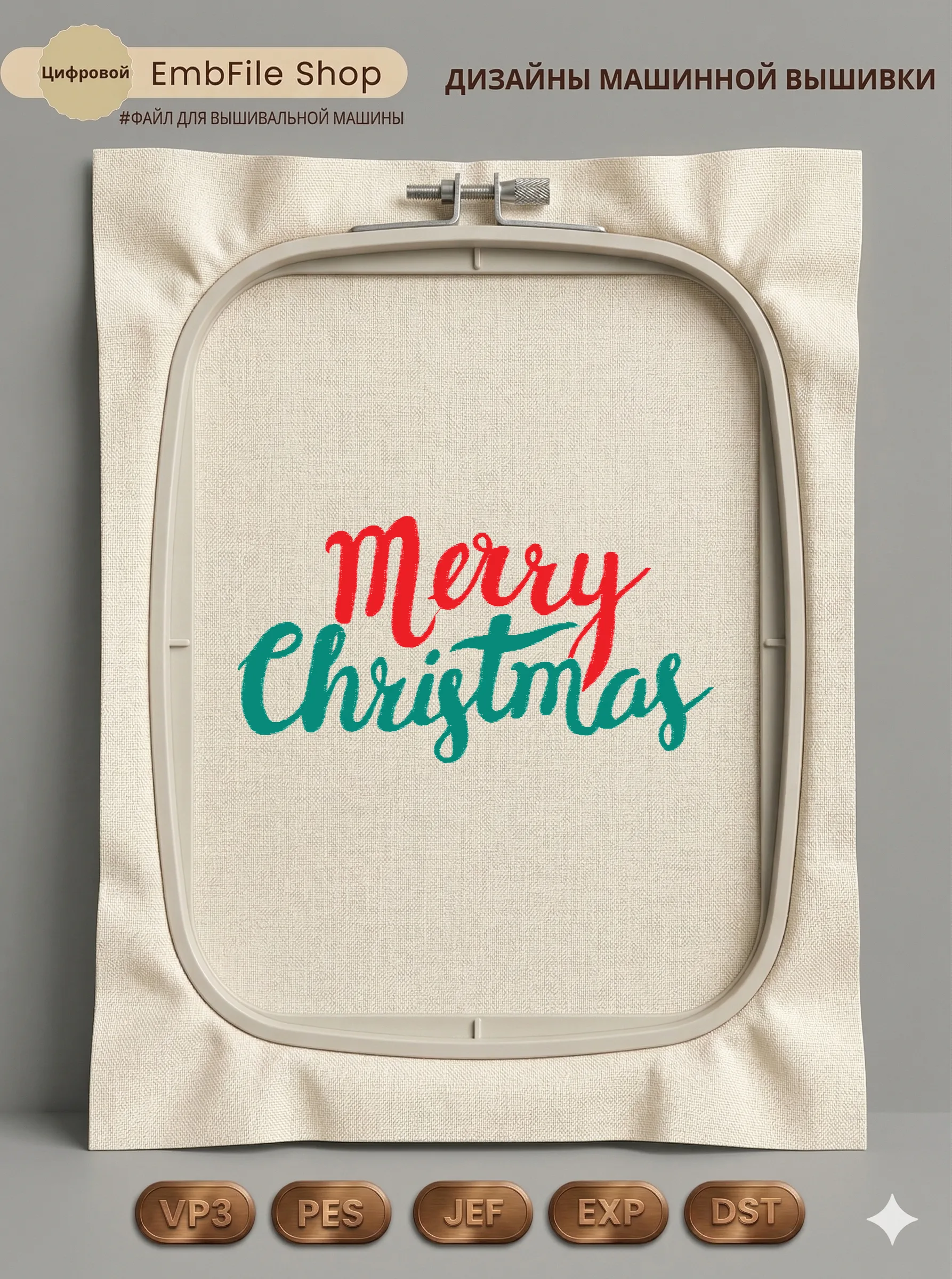 Дизайн машинной вышивки «Праздничная надпись Merry Christmas» (82×158.3 мм)
