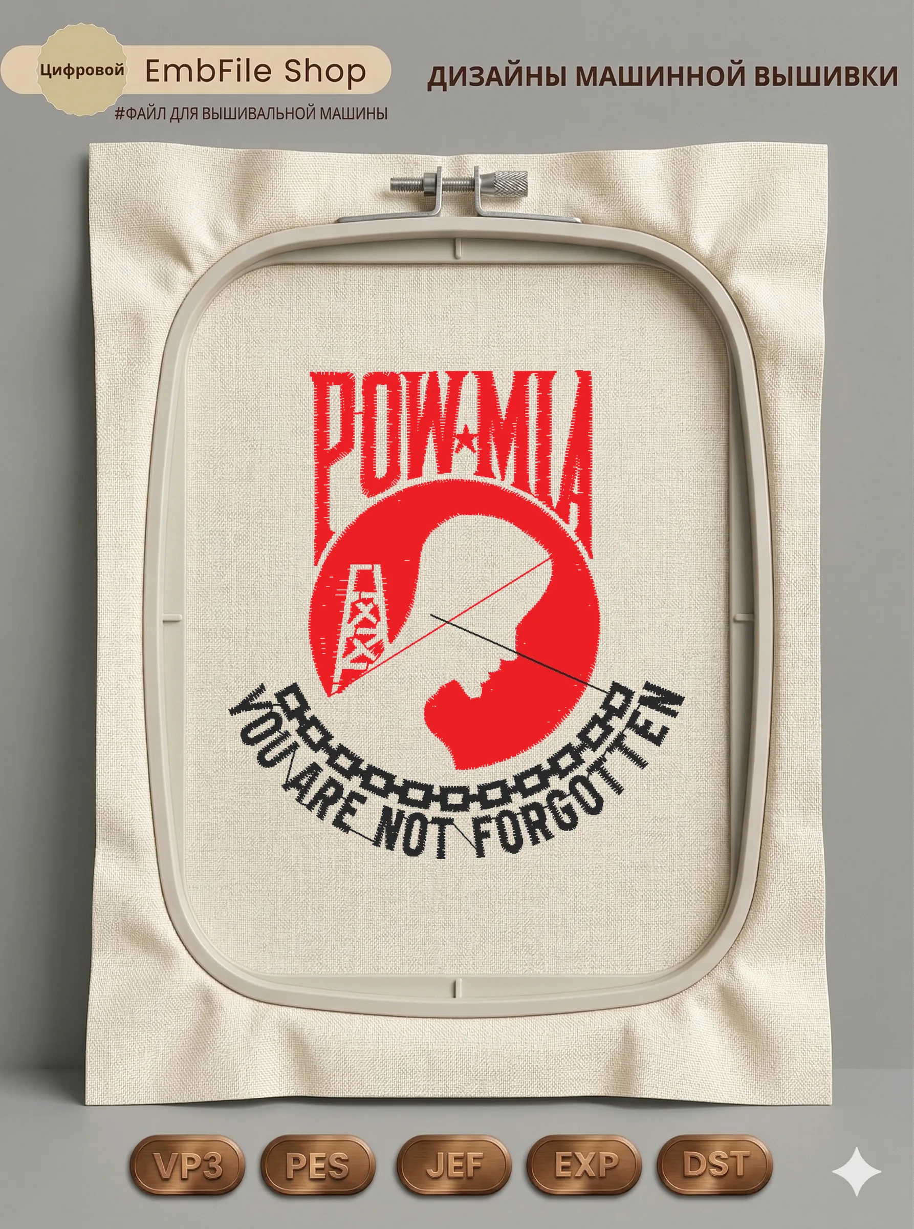 Дизайн машинной вышивки «Эмблема памяти POW MIA» (63.7×68.1 мм)