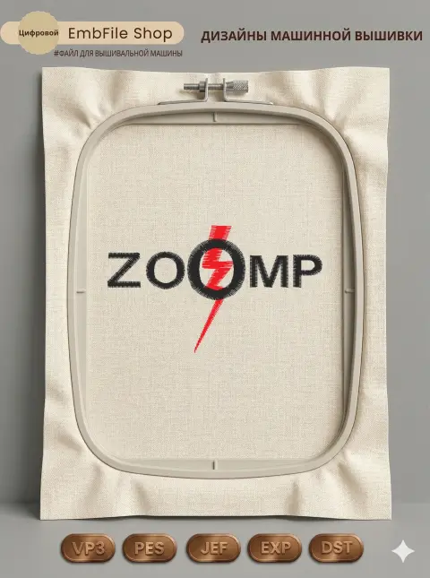 Дизайн машинной вышивки «Логотип ZOOMP с молнией» (73.4×43.3 мм)