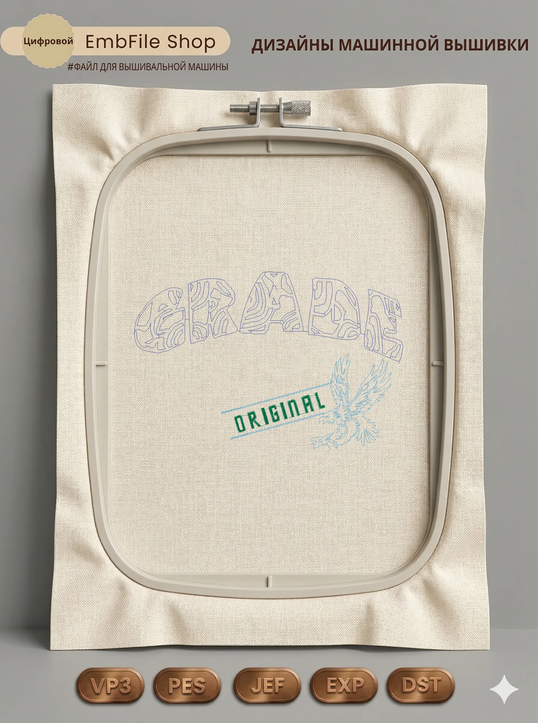 Дизайн машинной вышивки «Орел Grade Original» (261.7×174.7 мм)